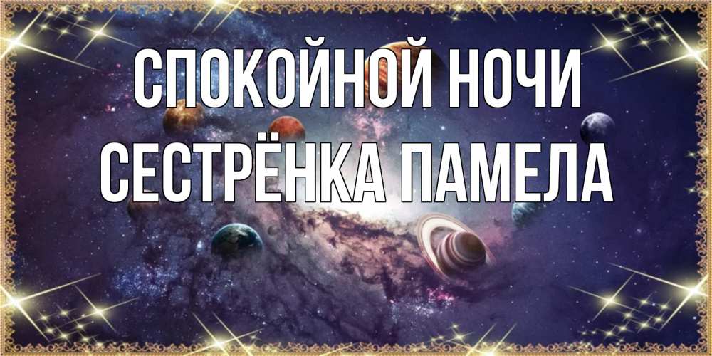 Открытка на каждый день с именем, Сестрёнка-Памела Спокойной ночи желаем хорошей ночи Прикольная открытка с пожеланием онлайн скачать бесплатно 