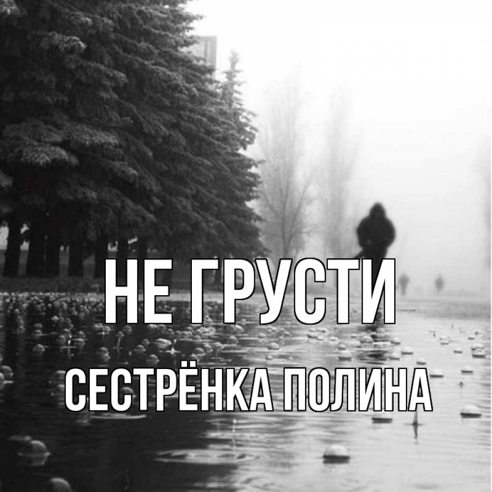 Открытка на каждый день с именем, Сестрёнка-Полина Не грусти улица под дождем Прикольная открытка с пожеланием онлайн скачать бесплатно 