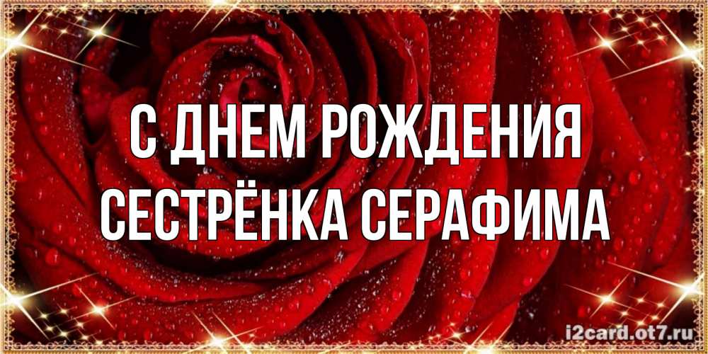 Открытка на каждый день с именем, Сестрёнка-Серафима С днем рождения роса на розе блестящая в лучах солнца Прикольная открытка с пожеланием онлайн скачать бесплатно 