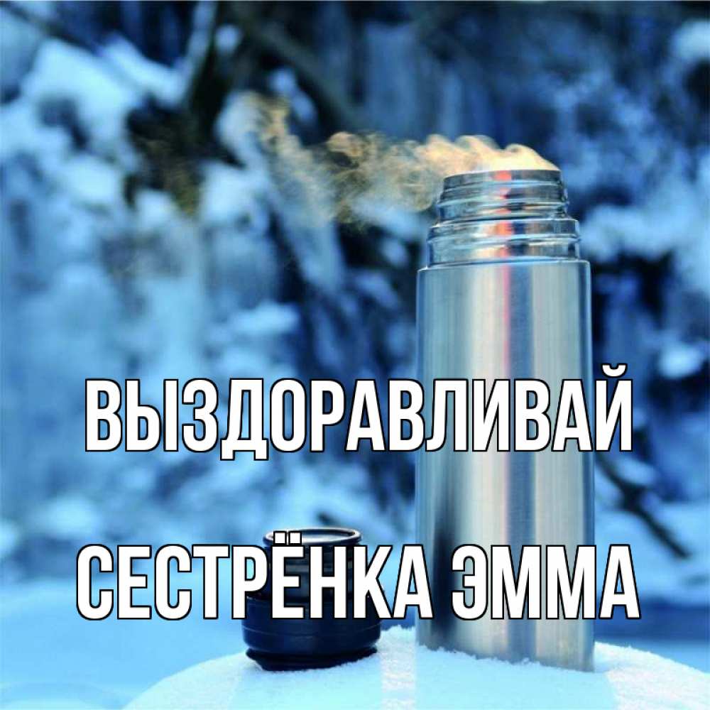 Открытка на каждый день с именем, Сестрёнка-Эмма Выздоравливай лечитесь не болейте Прикольная открытка с пожеланием онлайн скачать бесплатно 
