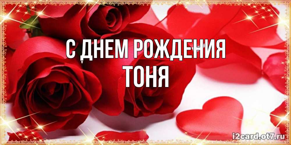 Открытка на каждый день с именем, Тоня С днем рождения красные розы и красные сердечки Прикольная открытка с пожеланием онлайн скачать бесплатно 