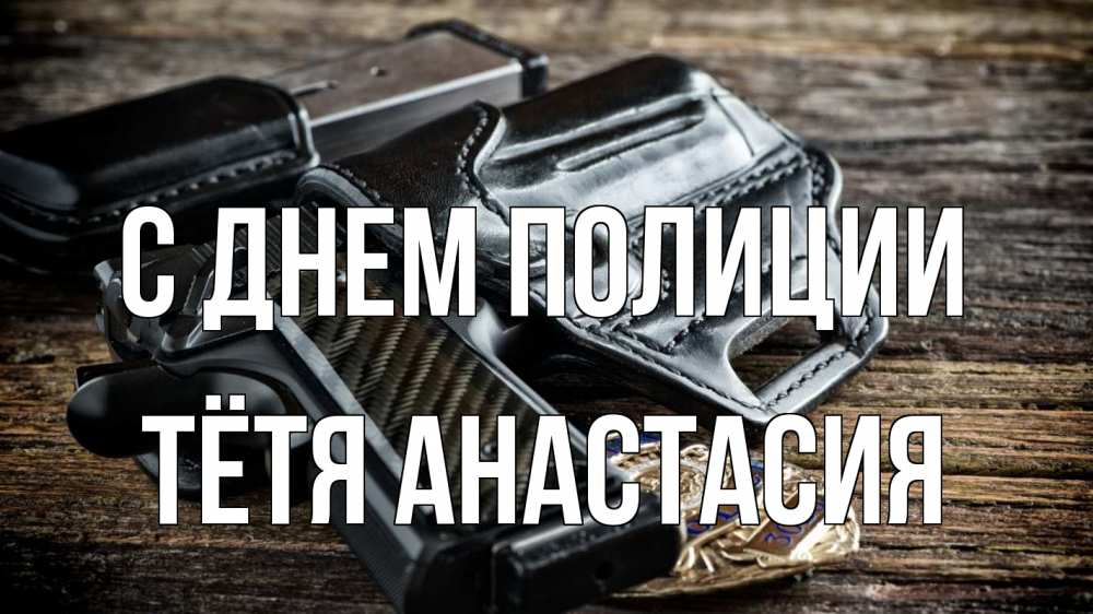 Открытка на каждый день с именем, Тётя-Анастасия С днем полиции пистолет 1 Прикольная открытка с пожеланием онлайн скачать бесплатно 