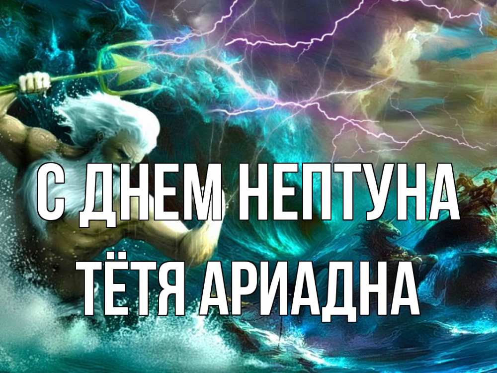 Открытка на каждый день с именем, Тётя-Ариадна С днем нептуна с днем Нептуна Прикольная открытка с пожеланием онлайн скачать бесплатно 