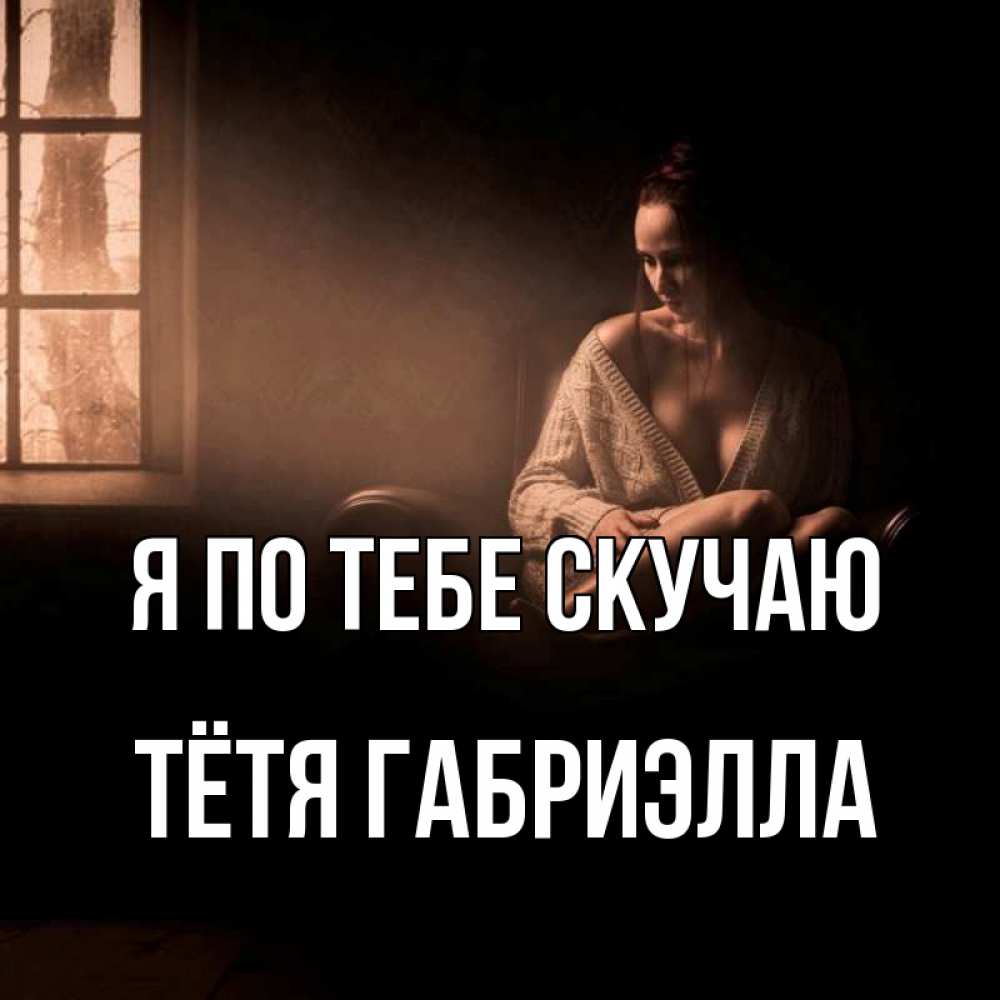 Открытка на каждый день с именем, Тётя-Габриэлла Я по тебе скучаю приходи в гости ко мне Прикольная открытка с пожеланием онлайн скачать бесплатно 