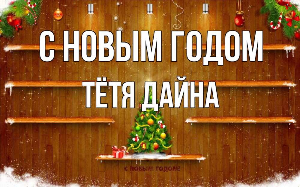Открытка на каждый день с именем, Тётя-Дайна С новым годом с новым годом Прикольная открытка с пожеланием онлайн скачать бесплатно 