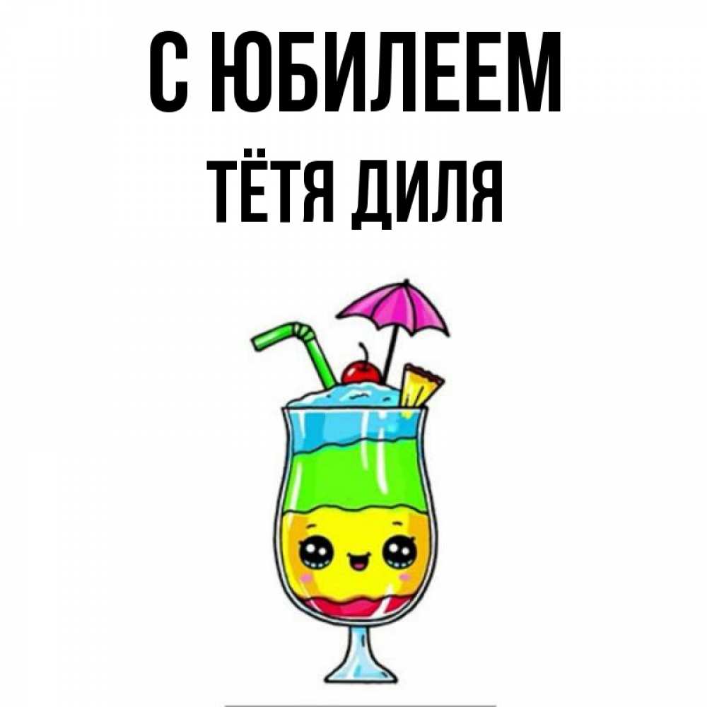 Открытка на каждый день с именем, Тётя-Диля С юбилеем с зонтиком Прикольная открытка с пожеланием онлайн скачать бесплатно 