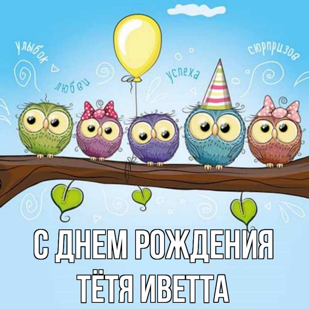 Открытка на каждый день с именем, Тётя-Иветта С днем рождения совы Прикольная открытка с пожеланием онлайн скачать бесплатно 