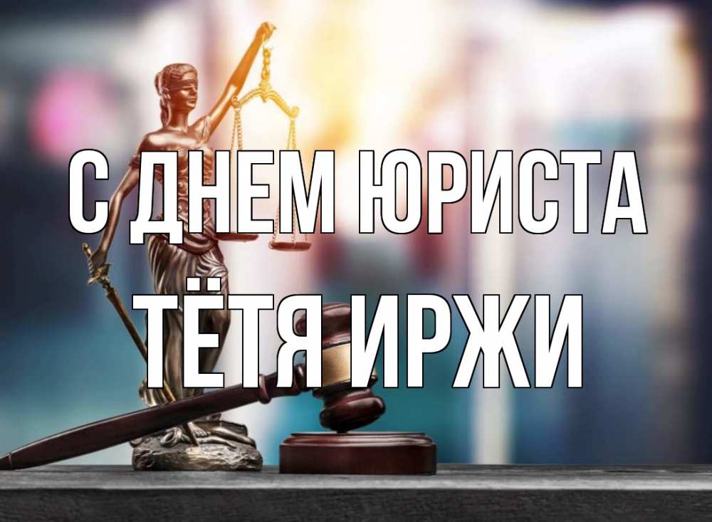Открытка на каждый день с именем, Тётя-Иржи С днем юриста фемида Прикольная открытка с пожеланием онлайн скачать бесплатно 