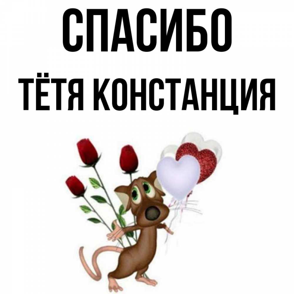 Открытка на каждый день с именем, Тётя-Констанция Спасибо песик с шариками в форме сердец Прикольная открытка с пожеланием онлайн скачать бесплатно 