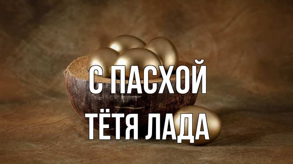 Открытка на каждый день с именем, Тётя-Лада С пасхой пасха Прикольная открытка с пожеланием онлайн скачать бесплатно 