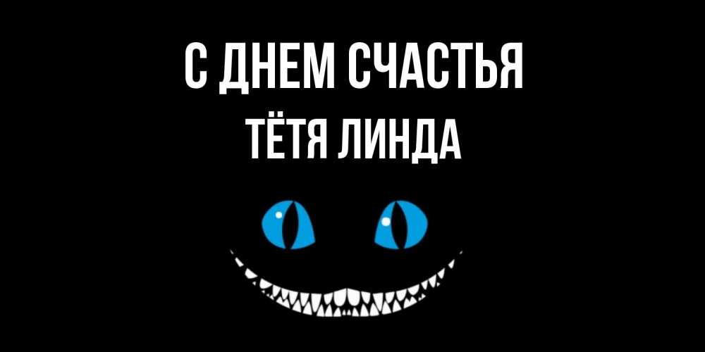 Открытка на каждый день с именем, Тётя-Линда С днем счастья кот улыбается Прикольная открытка с пожеланием онлайн скачать бесплатно 