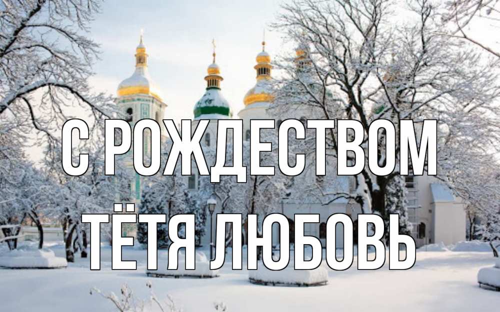 Открытка на каждый день с именем, Тётя-Любовь С рождеством зима, церковь Прикольная открытка с пожеланием онлайн скачать бесплатно 