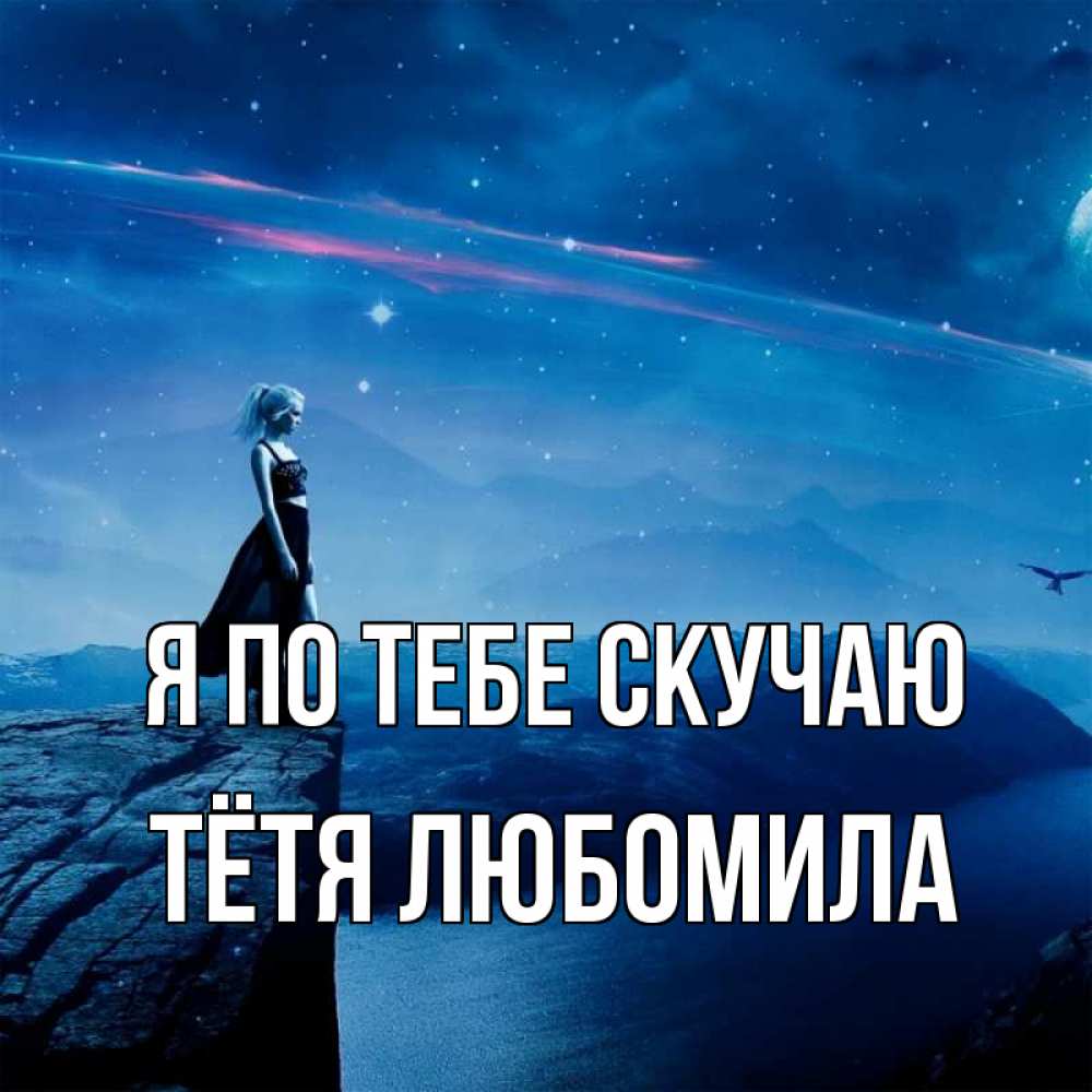 Открытка на каждый день с именем, Тётя-Любомила Я по тебе скучаю одна Прикольная открытка с пожеланием онлайн скачать бесплатно 