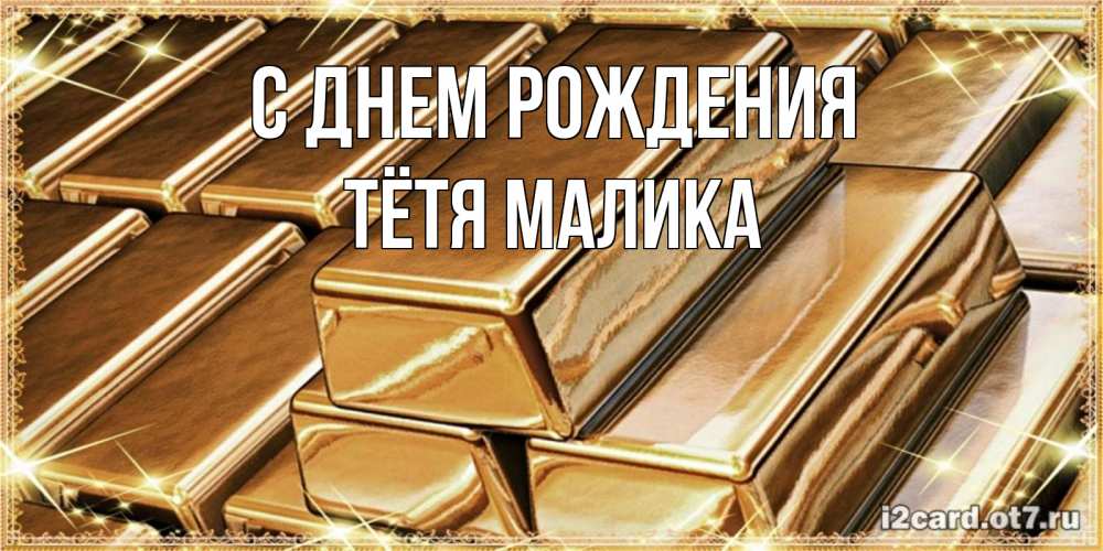 Открытка на каждый день с именем, Тётя-Малика С днем рождения поздравления на день рождения с пожеланиями богатства Прикольная открытка с пожеланием онлайн скачать бесплатно 