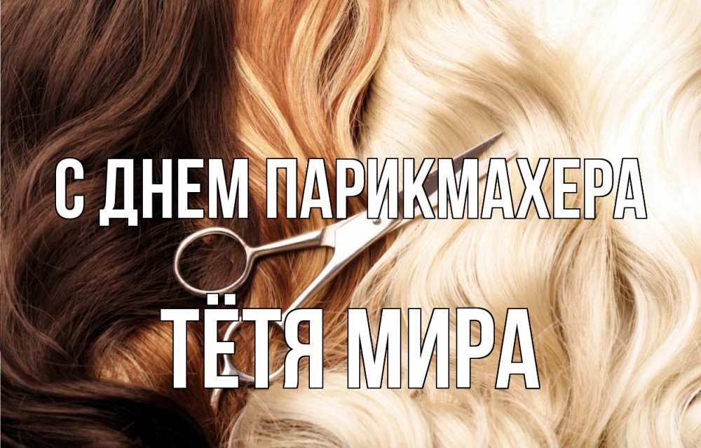 Открытка на каждый день с именем, Тётя-Мира С днем парикмахера с днем парикмахера ножницы волосы Прикольная открытка с пожеланием онлайн скачать бесплатно 