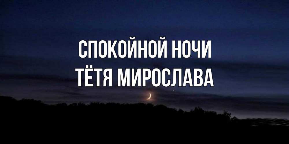 Открытка на каждый день с именем, Тётя-Мирослава Спокойной ночи месяц Прикольная открытка с пожеланием онлайн скачать бесплатно 