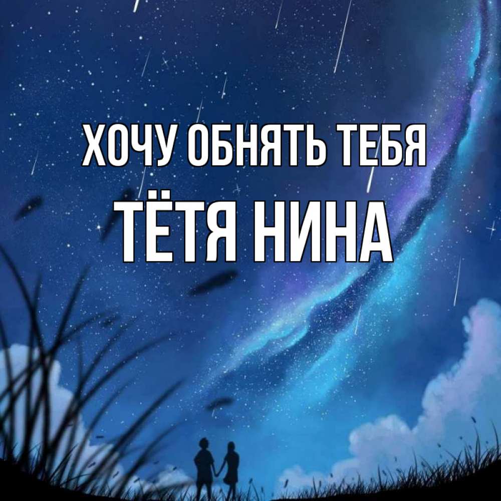 Открытка на каждый день с именем, Тётя-Нина Хочу обнять тебя камыши Прикольная открытка с пожеланием онлайн скачать бесплатно 