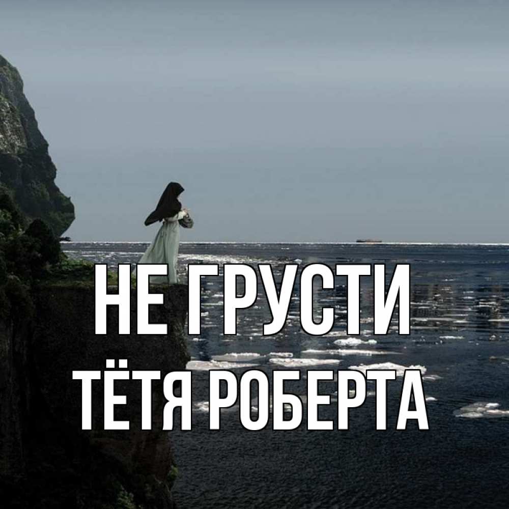 Открытка на каждый день с именем, Тётя-Роберта Не грусти весна лед тает Прикольная открытка с пожеланием онлайн скачать бесплатно 