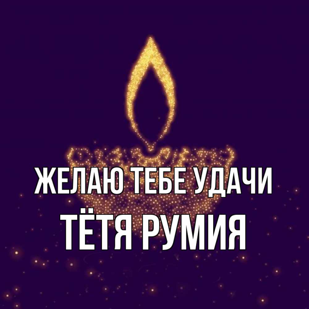 Открытка на каждый день с именем, Тётя-Румия Желаю тебе удачи пусть повезет 2 Прикольная открытка с пожеланием онлайн скачать бесплатно 