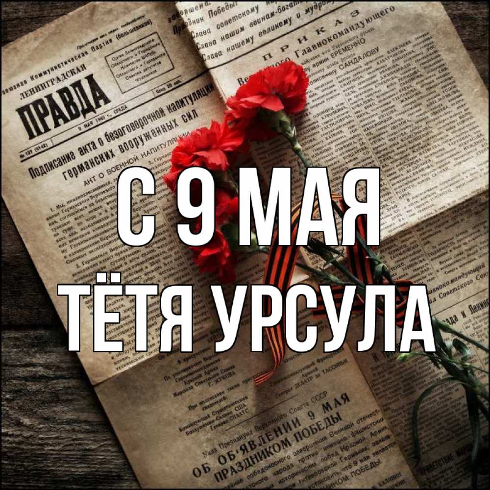 Открытка на каждый день с именем, Тётя-Урсула С 9 мая 9 мая Прикольная открытка с пожеланием онлайн скачать бесплатно 