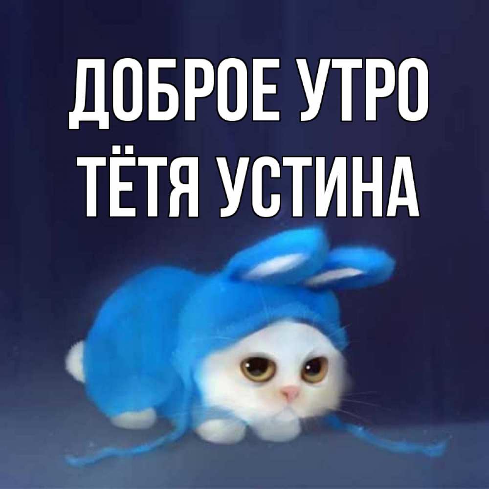 Открытка на каждый день с именем, Тётя-Устина Доброе утро открытки красивые скачать бесплатно Прикольная открытка с пожеланием онлайн скачать бесплатно 