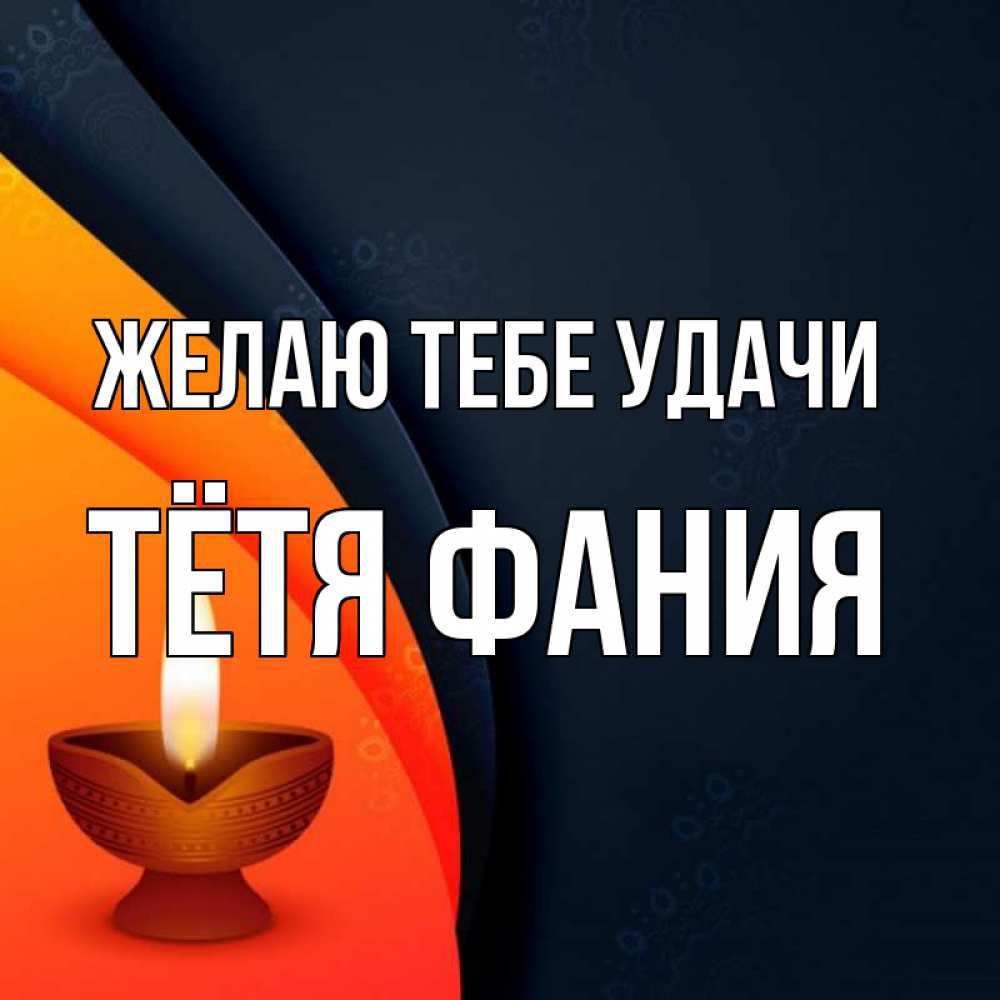 Открытка на каждый день с именем, Тётя-Фания Желаю тебе удачи абстрактный фон Прикольная открытка с пожеланием онлайн скачать бесплатно 