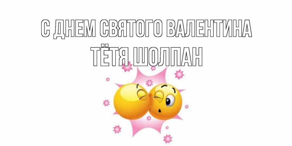 Открытка на каждый день с именем, Тётя-Шолпан С днем Святого Валентина Валентинка для самой лучшей Прикольная открытка с пожеланием онлайн скачать бесплатно 