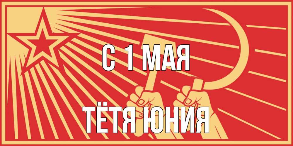 Открытка на каждый день с именем, Тётя-Юния С 1 мая С 1 мая Прикольная открытка с пожеланием онлайн скачать бесплатно 