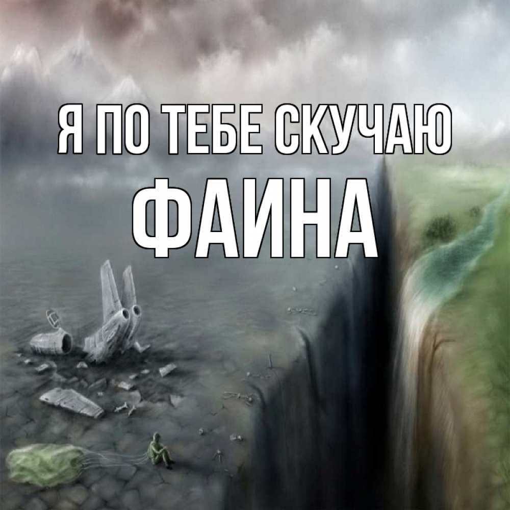 Открытка на каждый день с именем, Фаина Я по тебе скучаю давай скорее ко мне Прикольная открытка с пожеланием онлайн скачать бесплатно 