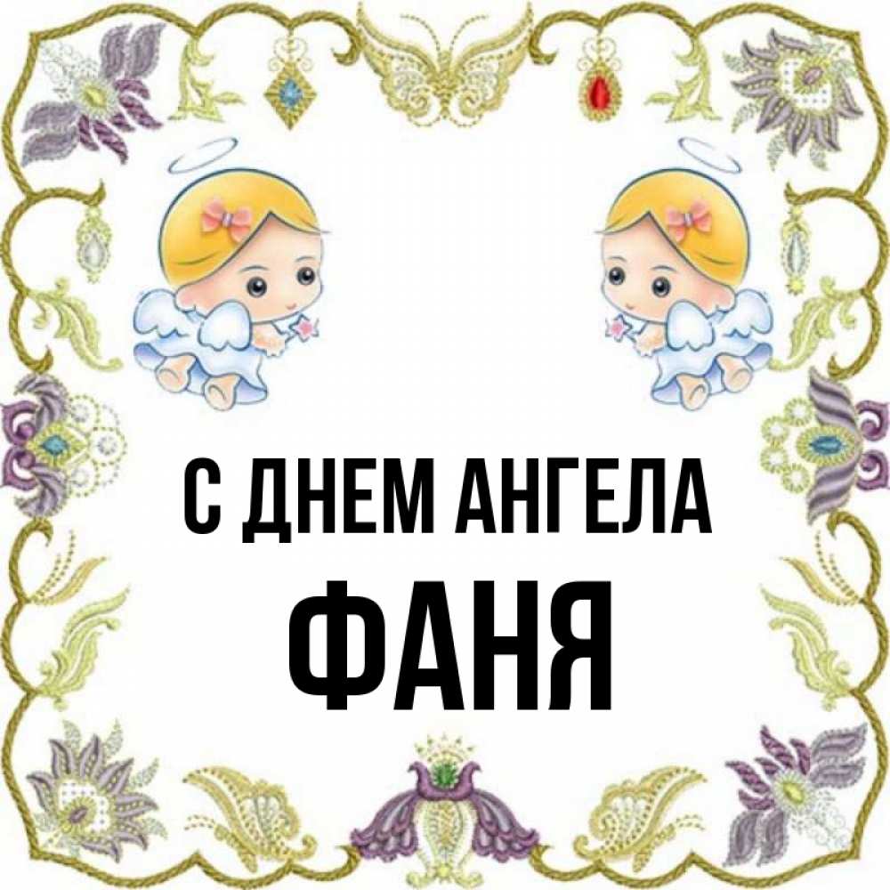 Открытка на каждый день с именем, Фаня С днем ангела маленькие ангелы с крылышками Прикольная открытка с пожеланием онлайн скачать бесплатно 