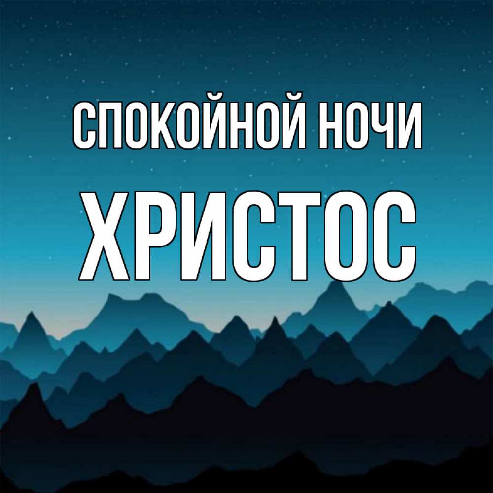 Открытка на каждый день с именем, Христос Спокойной ночи сладких снов звездное небо Прикольная открытка с пожеланием онлайн скачать бесплатно 