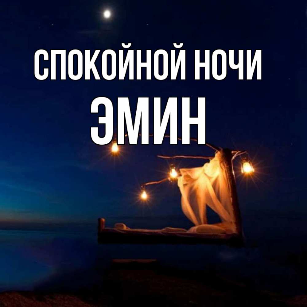 Открытка на каждый день с именем, Эмин Спокойной ночи милый мой Прикольная открытка с пожеланием онлайн скачать бесплатно 