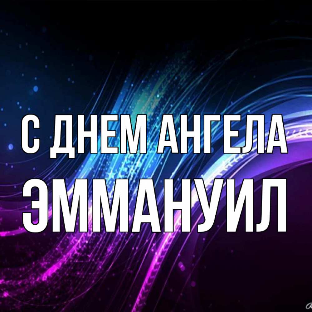 Открытка на каждый день с именем, Эммануил С днем ангела фиолетовый фон Прикольная открытка с пожеланием онлайн скачать бесплатно 