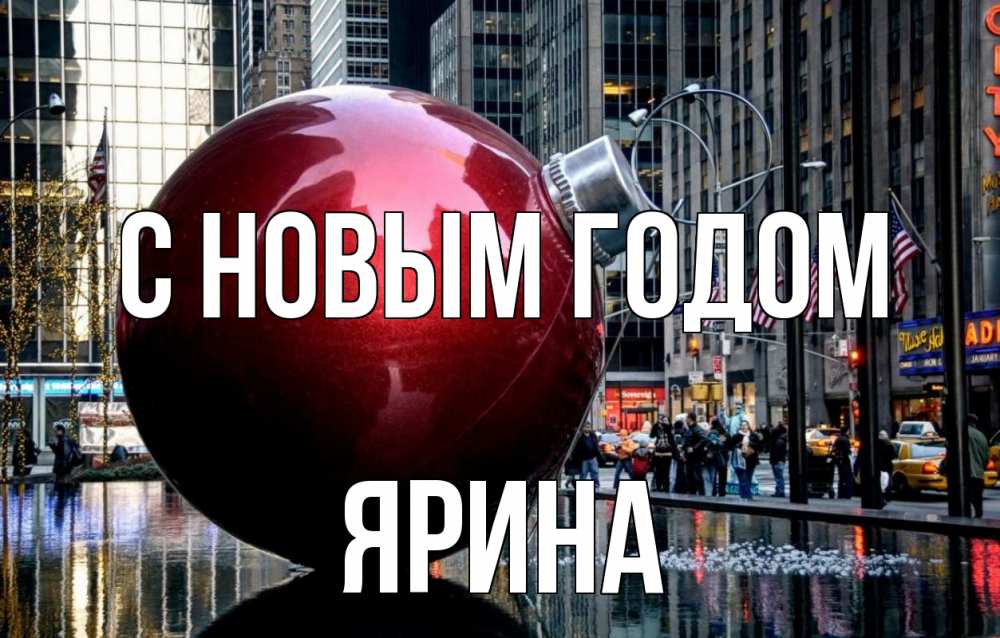 Открытка на каждый день с именем, Ярина С новым годом Америка, новый год Прикольная открытка с пожеланием онлайн скачать бесплатно 