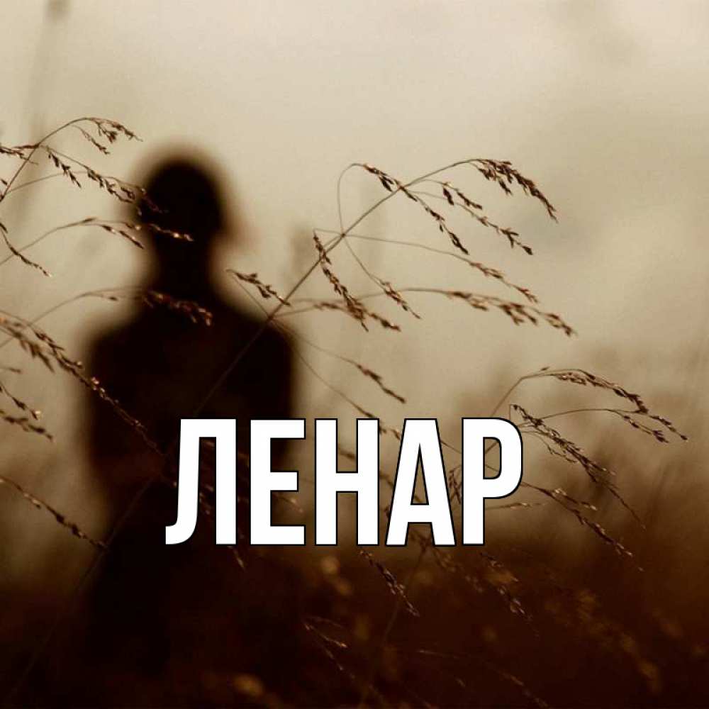Открытки с именем ленара, вера надежда