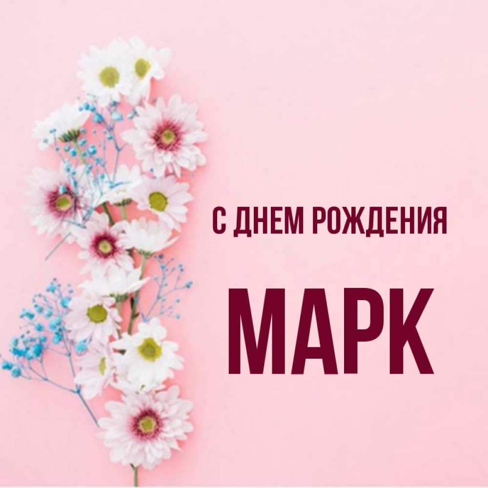 С днем рождения марк картинки