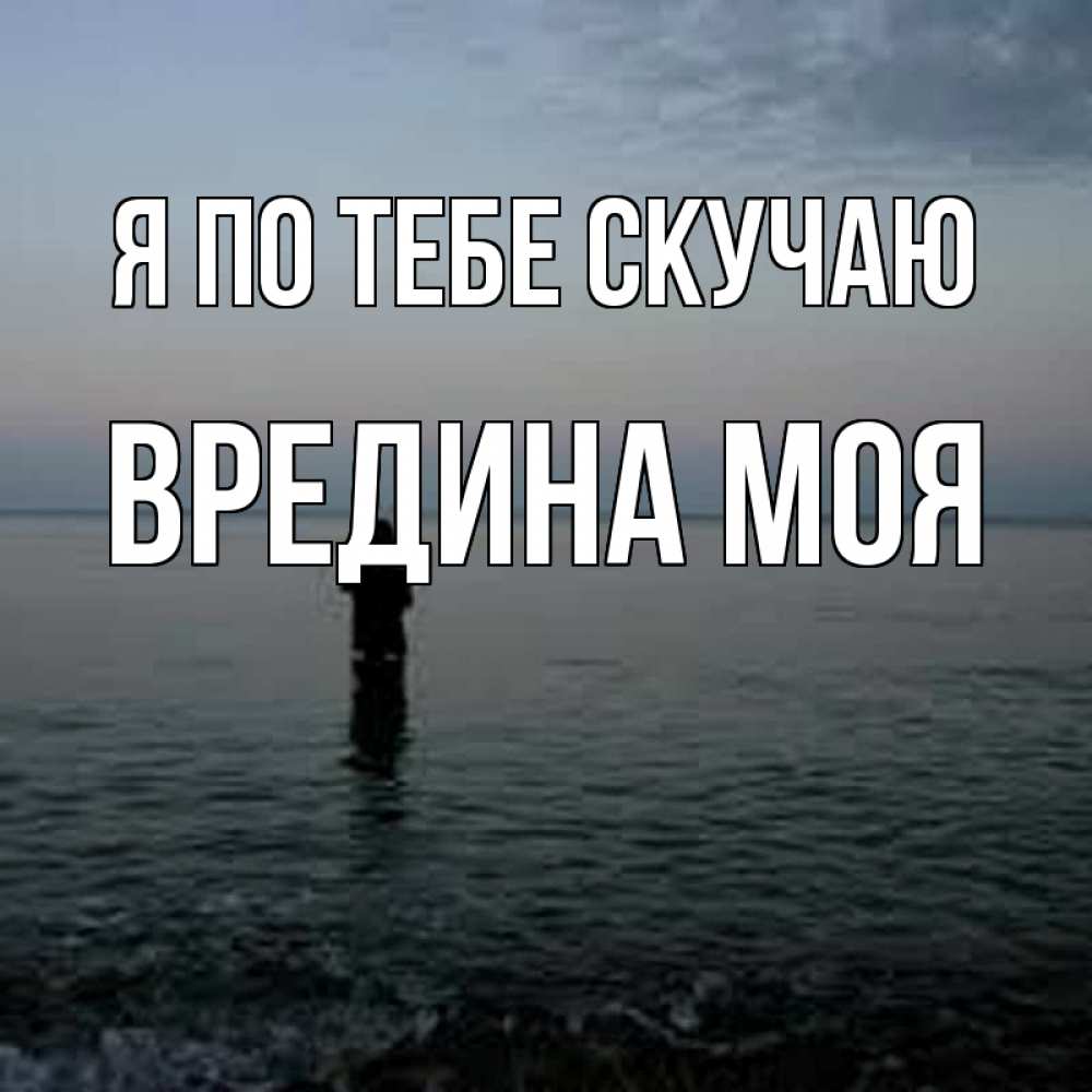 Картинка Я по тебе скучаю, Вредина моя