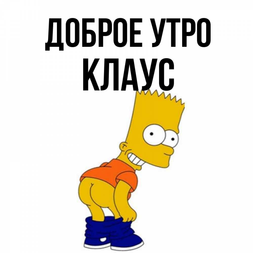 Открытка на каждый день с именем, Клаус Доброе утро Открытки с Симпсонами Прикольная открытка с пожеланием онлайн скачать бесплатно 