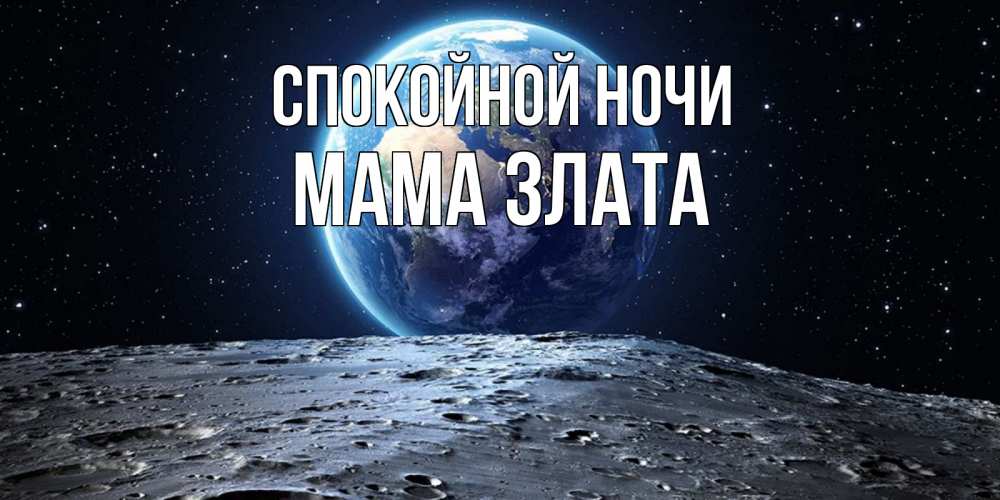 Открытка на каждый день с именем, Мама-Злата Спокойной ночи красивая космическая открытка Прикольная открытка с пожеланием онлайн скачать бесплатно 