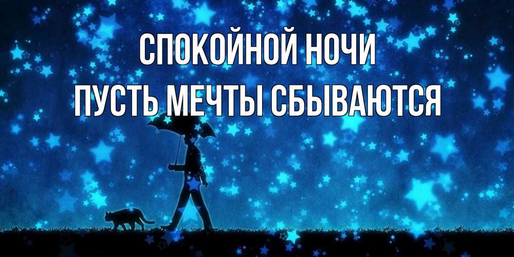 Открытка на каждый день с именем, Пусть-мечты-сбываются Спокойной ночи ночные прогулки с котом под звездами Прикольная открытка с пожеланием онлайн скачать бесплатно 