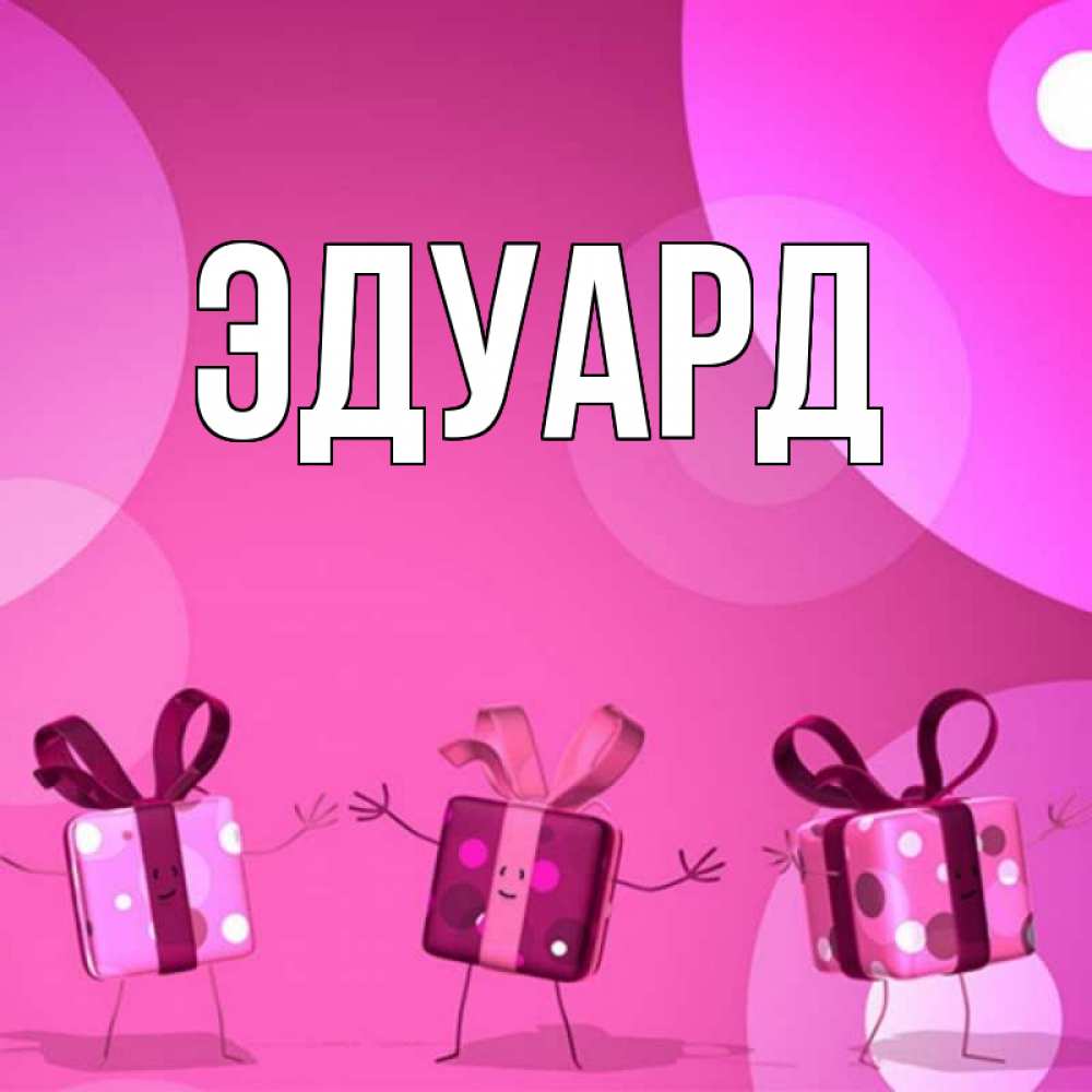 Картинка  с именем , Эдуард