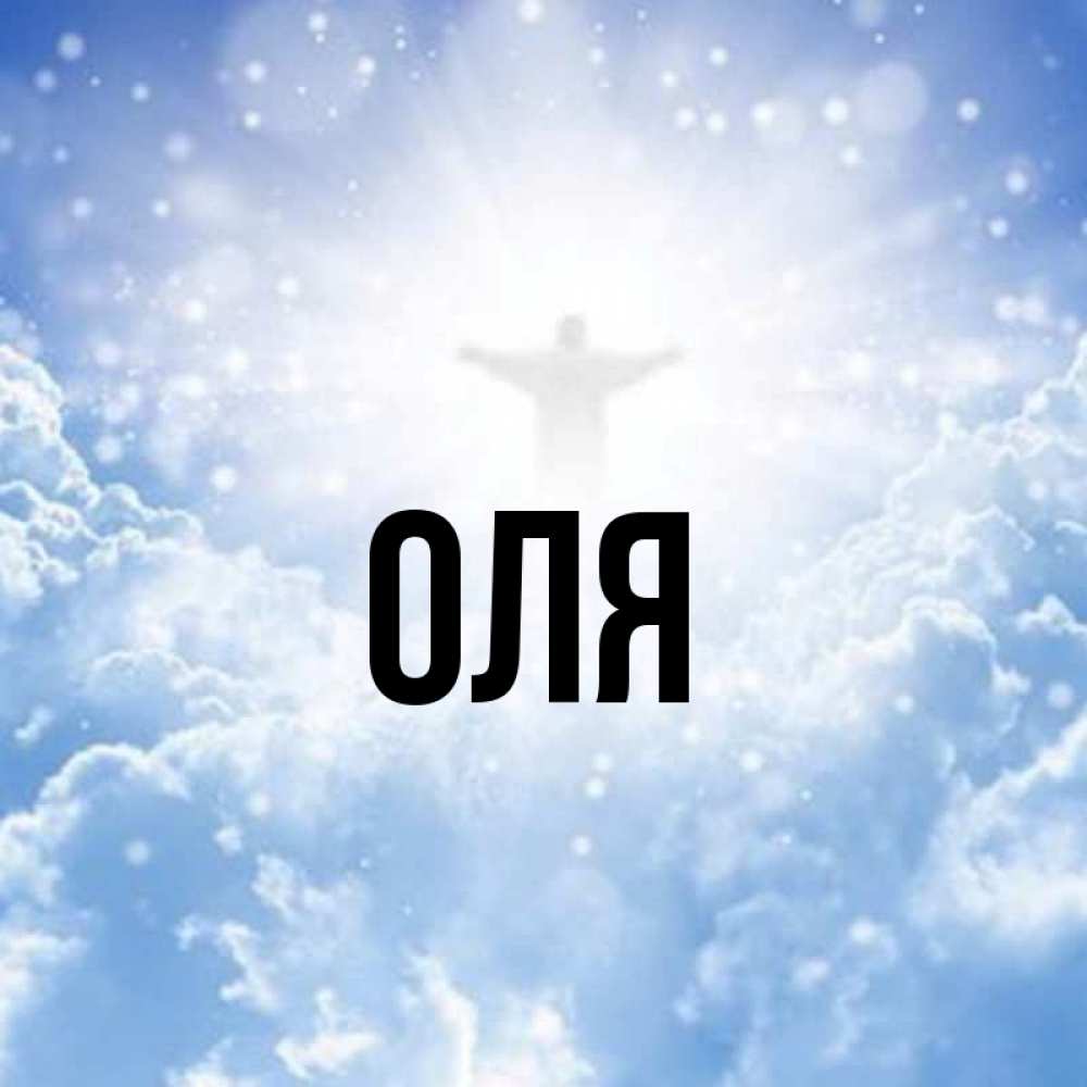 Имя оля