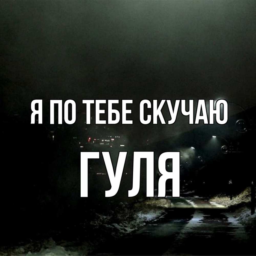 Живые моя, прикольные картинки я скучаю по тебе фото