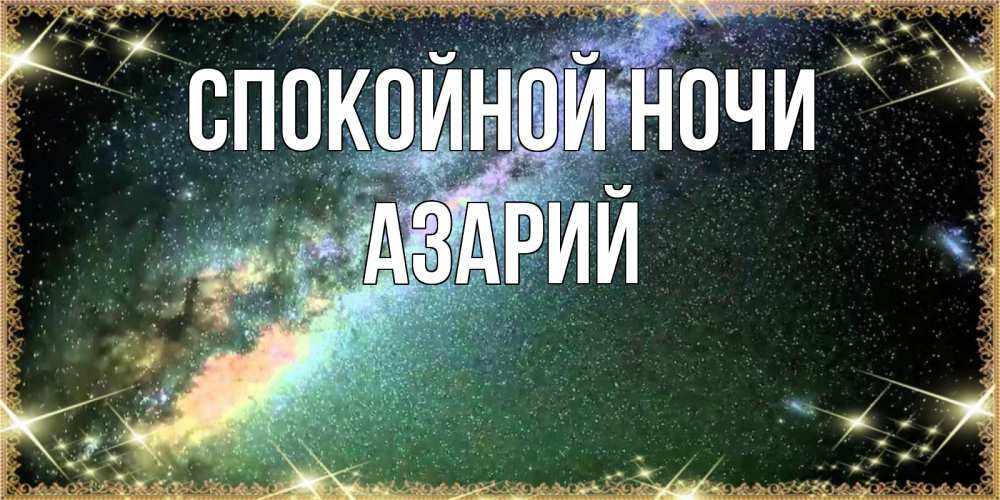 Открытка на каждый день с именем, Азарий Спокойной ночи спи и засыпай и высыпайся Прикольная открытка с пожеланием онлайн скачать бесплатно 