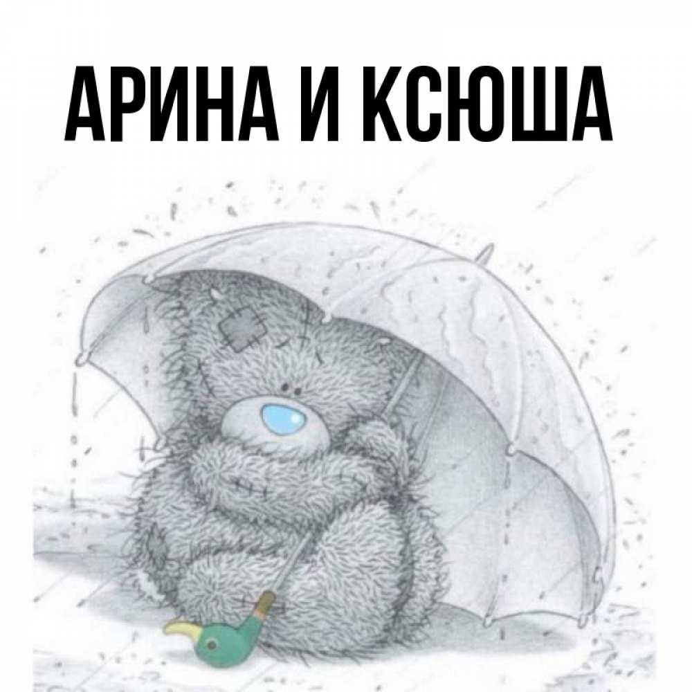 Открытка на каждый день с именем, Арина-и-Ксюша Главная спасите мишку Тедди Прикольная открытка с пожеланием онлайн скачать бесплатно 