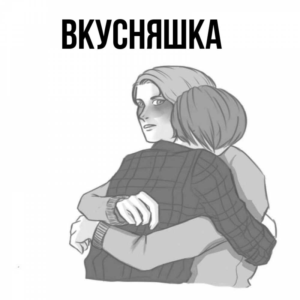 Открытка на каждый день с именем, Вкусняшка Главная карандашом рисунок Прикольная открытка с пожеланием онлайн скачать бесплатно 