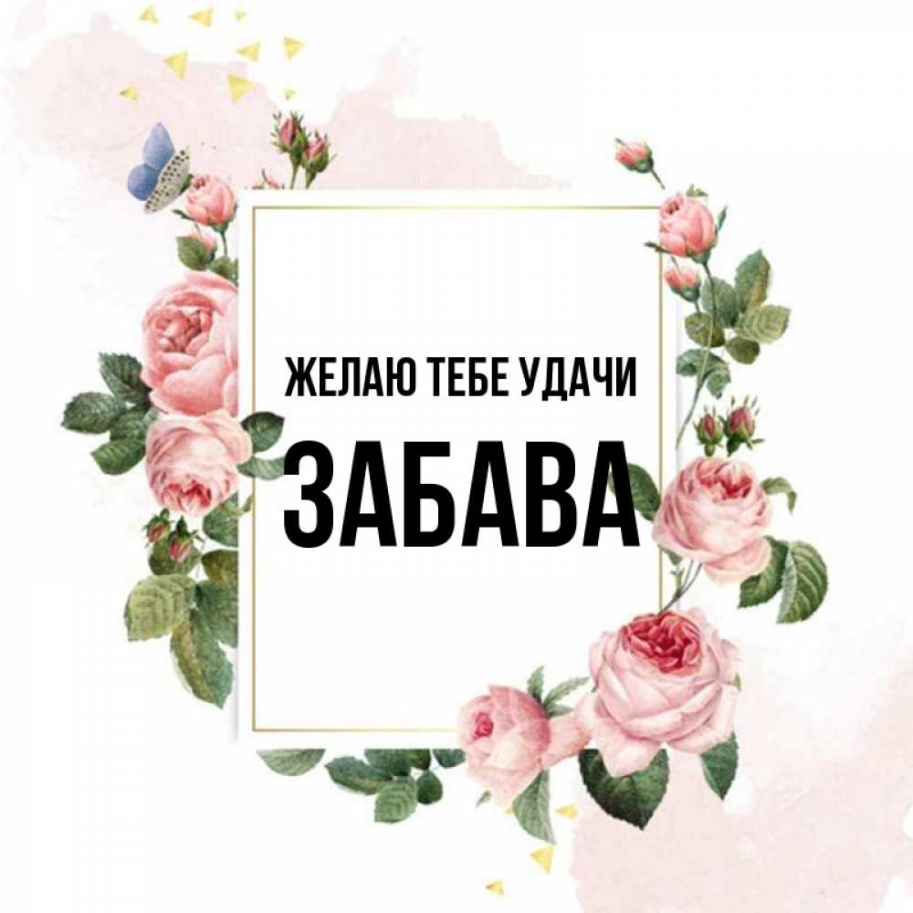 Открытка на каждый день с именем, Забава Желаю тебе удачи розовые розы Прикольная открытка с пожеланием онлайн скачать бесплатно 