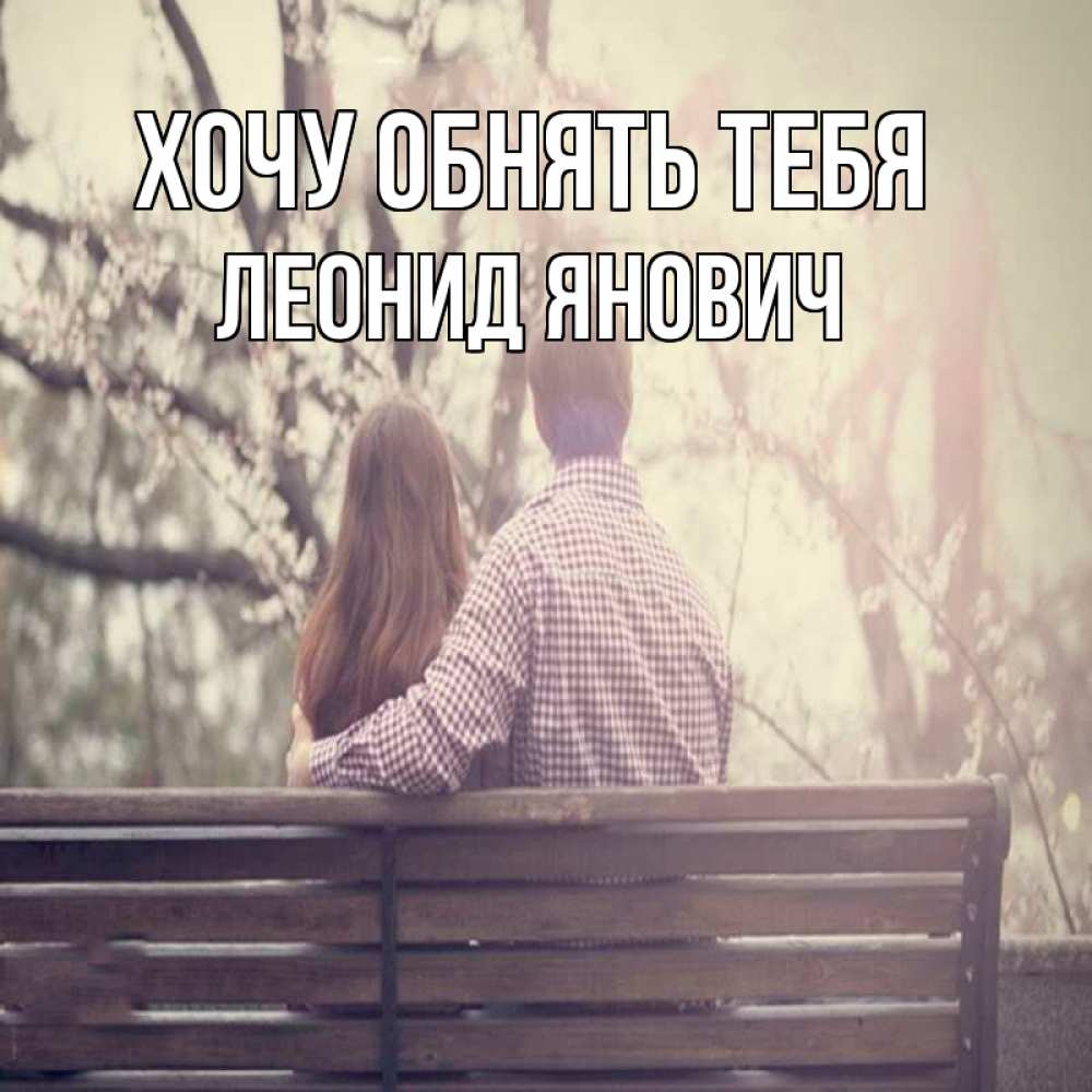 Открытка с именем, Леонид Янович, Хочу обнять тебя