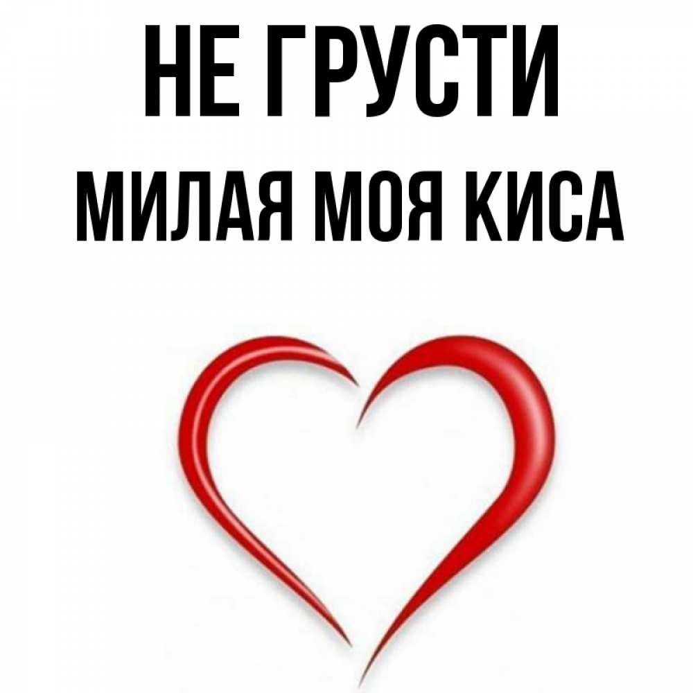 Доброе утро сладкий. Мамочка милая мама. Киса моя картинки. Букет для галочки. Я люблю тебя милая.