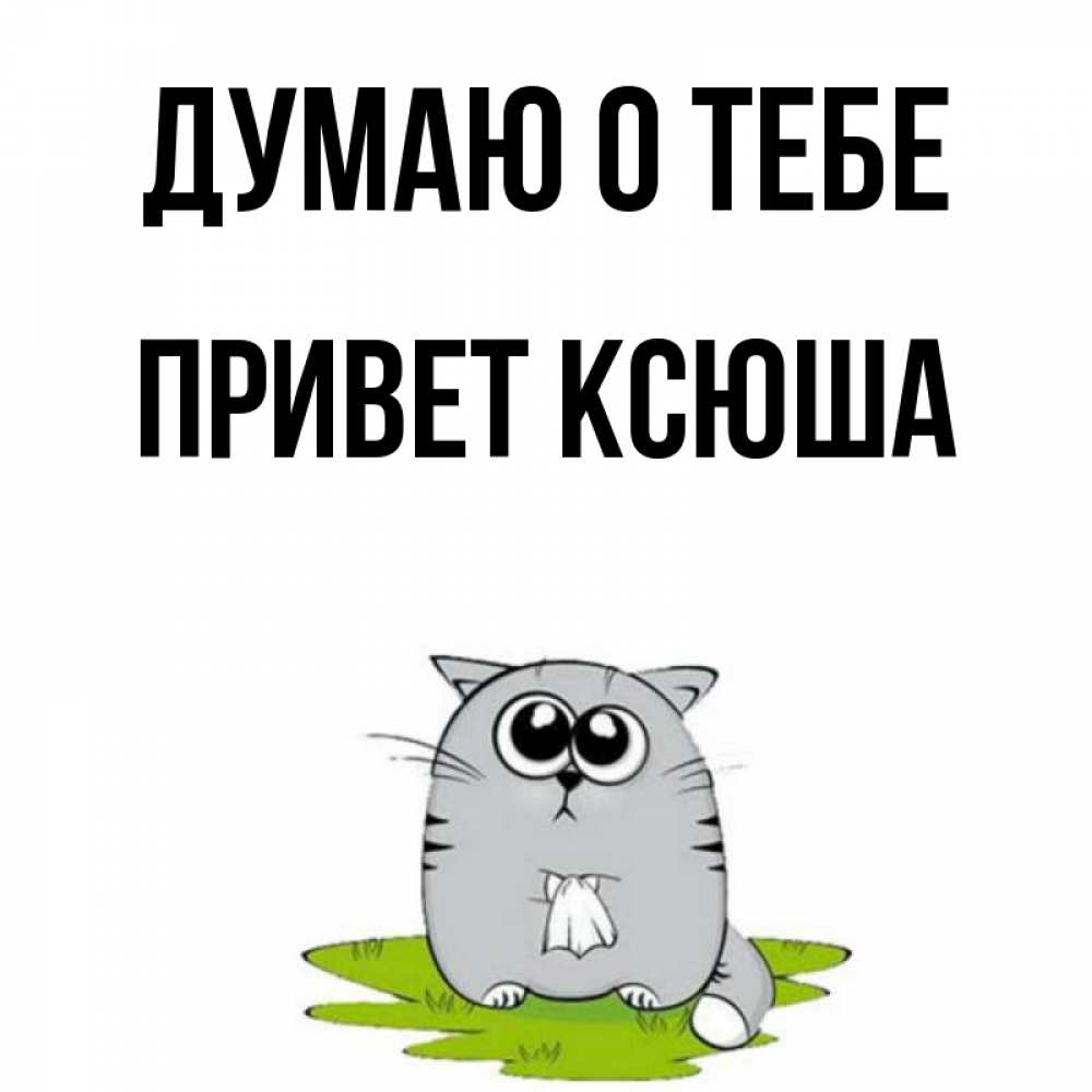 Ксюша привет картинки